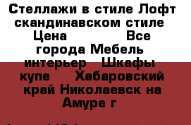 Стеллажи в стиле Лофт, скандинавском стиле › Цена ­ 15 900 - Все города Мебель, интерьер » Шкафы, купе   . Хабаровский край,Николаевск-на-Амуре г.